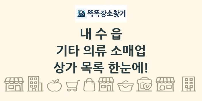 내수읍 기타 의류 소매업 상가 목록 및 정보