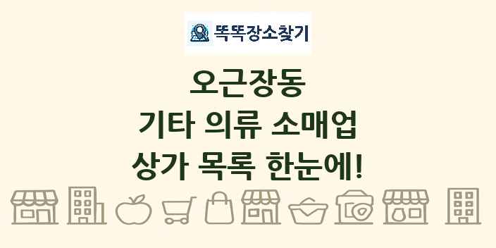 오근장동 기타 의류 소매업 상가 목록 및 정보