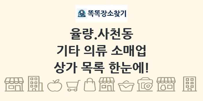 율량.사천동 기타 의류 소매업 상가 목록 및 정보