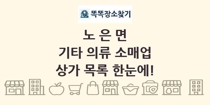노은면 기타 의류 소매업 상가 목록 및 정보