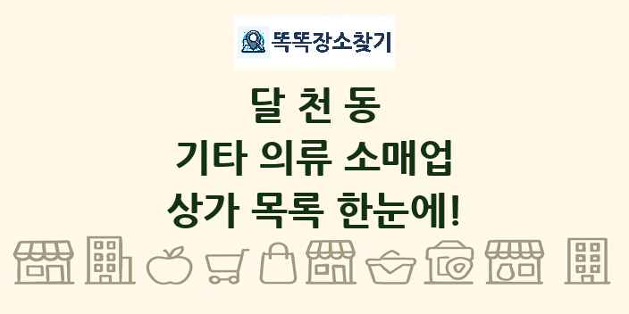 달천동 기타 의류 소매업 상가 목록 및 정보