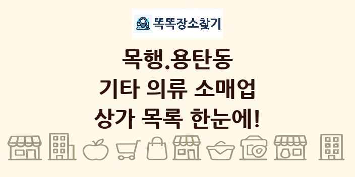 목행.용탄동 기타 의류 소매업 상가 목록 및 정보