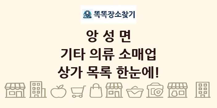 앙성면 기타 의류 소매업 상가 목록 및 정보