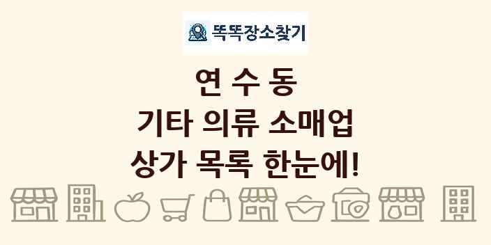 연수동 기타 의류 소매업 상가 목록 및 정보
