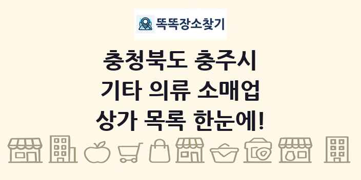 충청북도 충주시 기타 의류 소매업 상가 목록 및 정보