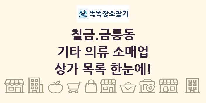 칠금.금릉동 기타 의류 소매업 상가 목록 및 정보