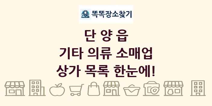 단양읍 기타 의류 소매업 상가 목록 및 정보
