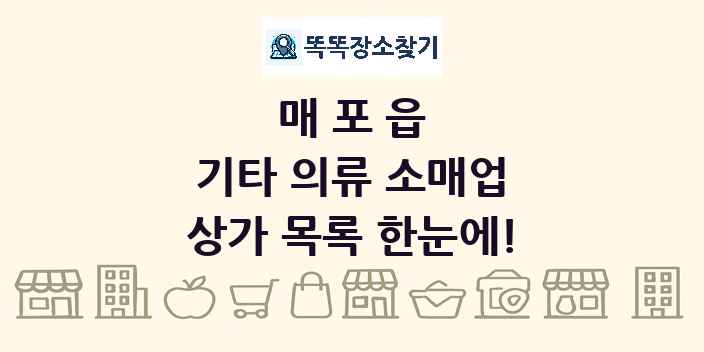 매포읍 기타 의류 소매업 상가 목록 및 정보