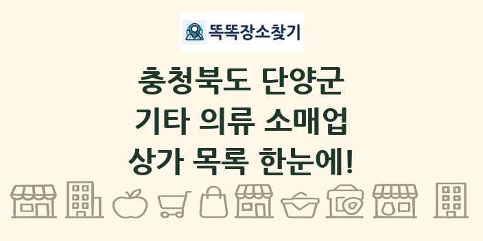 충청북도 단양군 기타 의류 소매업 상가 목록 및 정보
