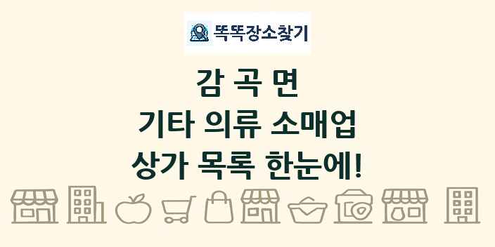 감곡면 기타 의류 소매업 상가 목록 및 정보