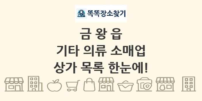 금왕읍 기타 의류 소매업 상가 목록 및 정보
