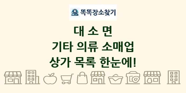 대소면 기타 의류 소매업 상가 목록 및 정보