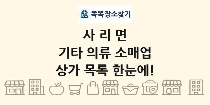 사리면 기타 의류 소매업 상가 목록 및 정보
