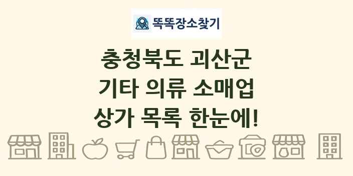 충청북도 괴산군 기타 의류 소매업 상가 목록 및 정보