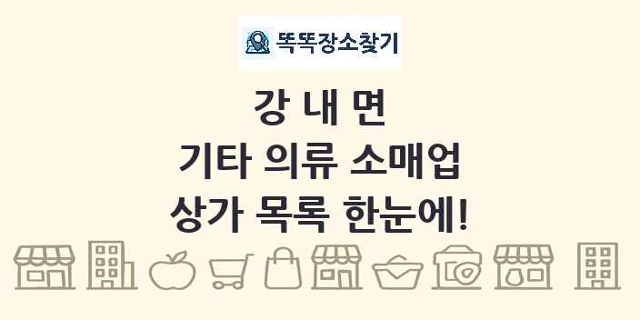 강내면 기타 의류 소매업 상가 목록 및 정보