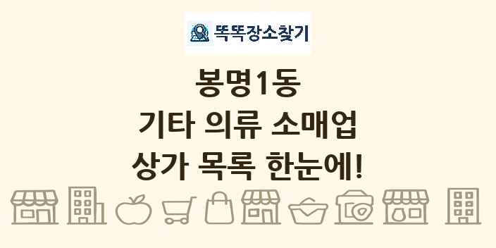 봉명1동 기타 의류 소매업 상가 목록 및 정보