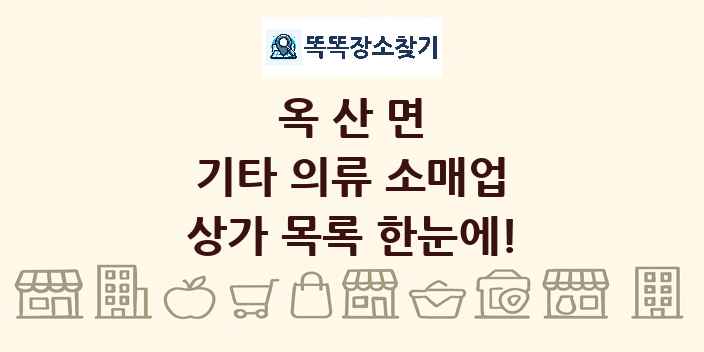 옥산면 기타 의류 소매업 상가 목록 및 정보