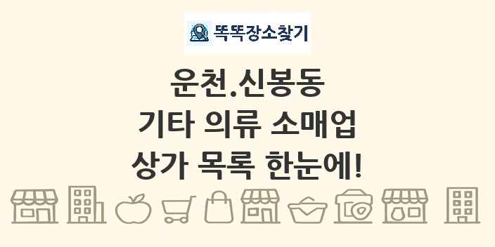 운천.신봉동 기타 의류 소매업 상가 목록 및 정보