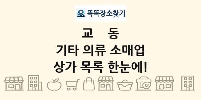 교동 기타 의류 소매업 상가 목록 및 정보