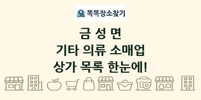 금성면 기타 의류 소매업 상가 목록 및 정보