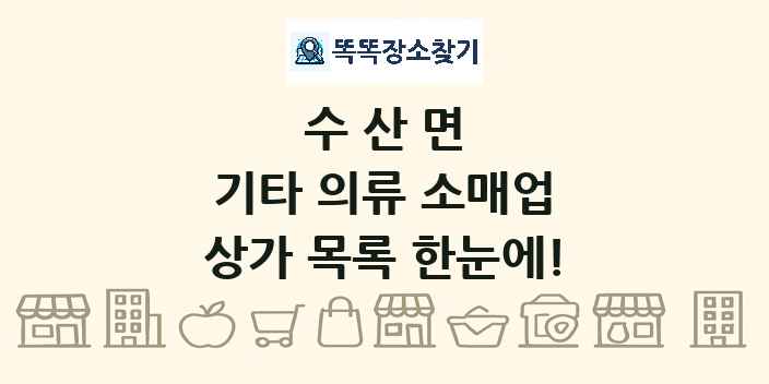 수산면 기타 의류 소매업 상가 목록 및 정보