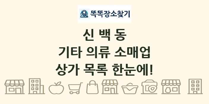 신백동 기타 의류 소매업 상가 목록 및 정보