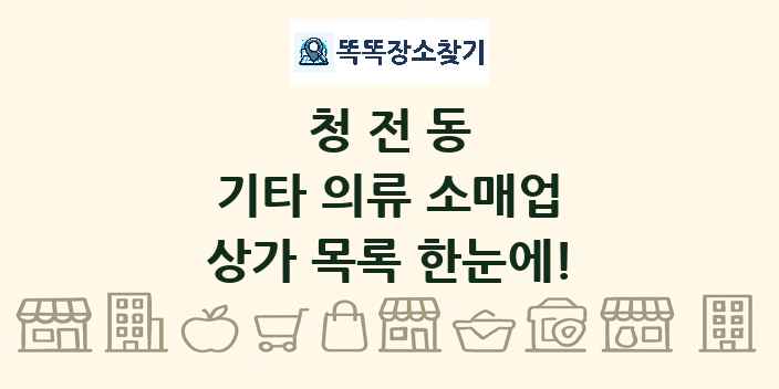 청전동 기타 의류 소매업 상가 목록 및 정보