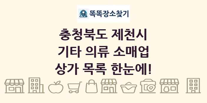 충청북도 제천시 기타 의류 소매업 상가 목록 및 정보