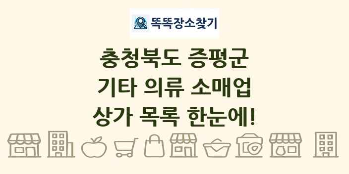 충청북도 증평군 기타 의류 소매업 상가 목록 및 정보