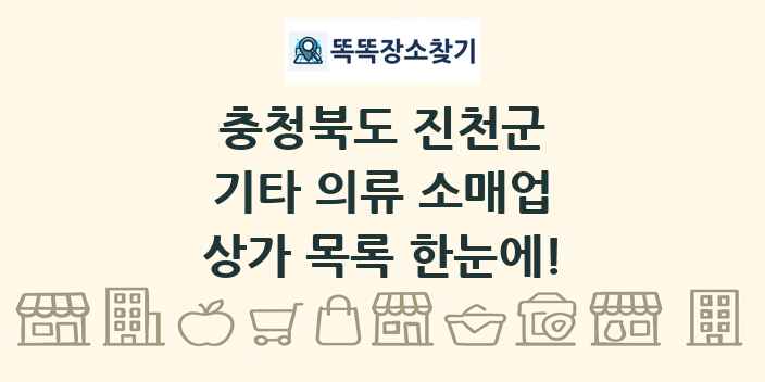 충청북도 진천군 기타 의류 소매업 상가 목록 및 정보