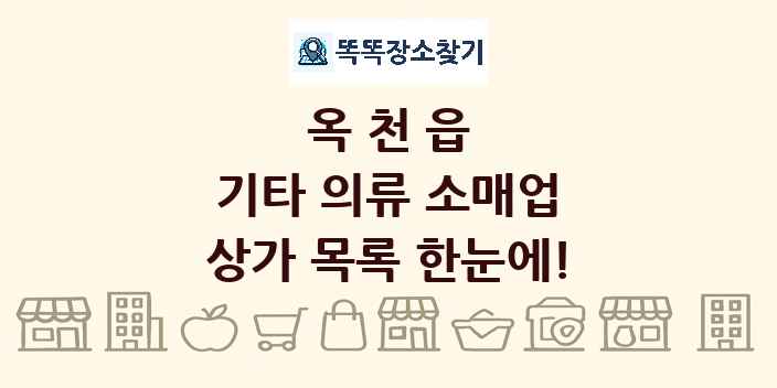 옥천읍 기타 의류 소매업 상가 목록 및 정보