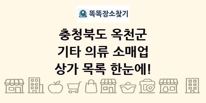 충청북도 옥천군 기타 의류 소매업 상가 목록 및 정보