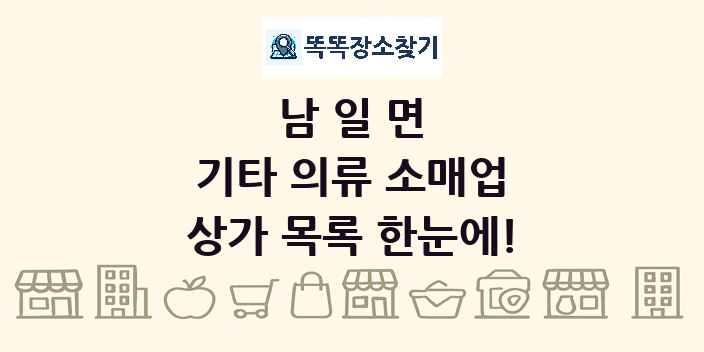 남일면 기타 의류 소매업 상가 목록 및 정보