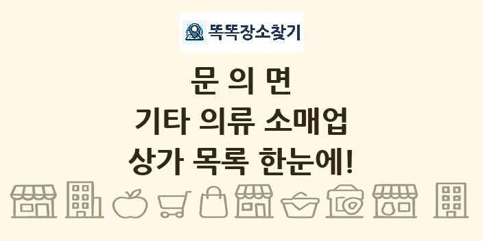 문의면 기타 의류 소매업 상가 목록 및 정보