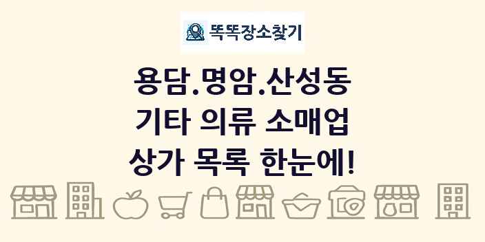 용담.명암.산성동 기타 의류 소매업 상가 목록 및 정보