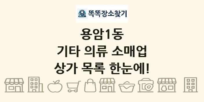 용암1동 기타 의류 소매업 상가 목록 및 정보