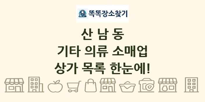 산남동 기타 의류 소매업 상가 목록 및 정보