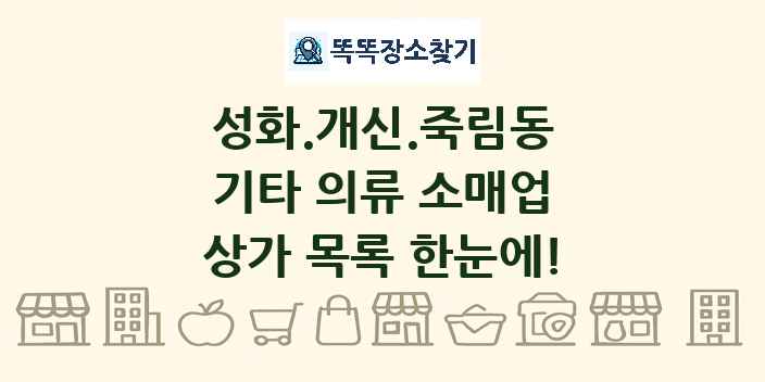 성화.개신.죽림동 기타 의류 소매업 상가 목록 및 정보