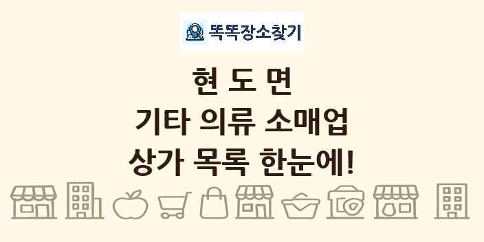 현도면 기타 의류 소매업 상가 목록 및 정보