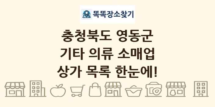 충청북도 영동군 기타 의류 소매업 상가 목록 및 정보