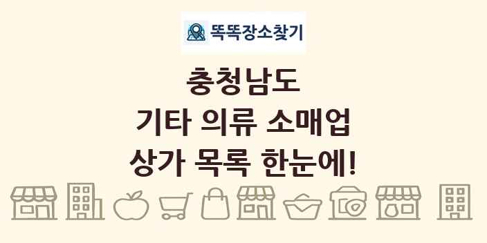 충청남도 기타 의류 소매업 상가 목록 및 정보