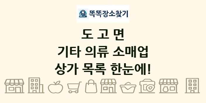 도고면 기타 의류 소매업 상가 목록 및 정보