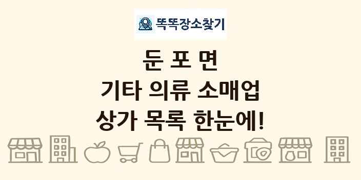 둔포면 기타 의류 소매업 상가 목록 및 정보