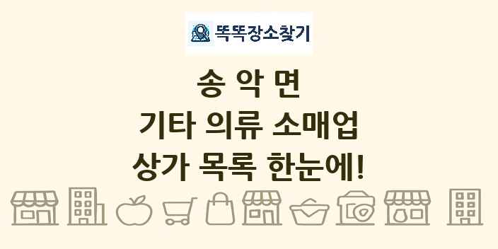 송악면 기타 의류 소매업 상가 목록 및 정보