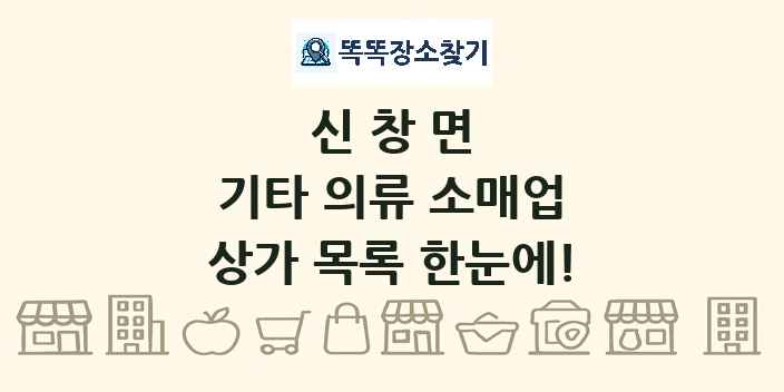신창면 기타 의류 소매업 상가 목록 및 정보