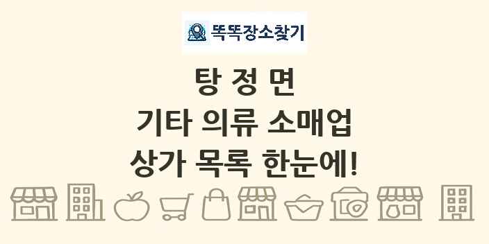 탕정면 기타 의류 소매업 상가 목록 및 정보