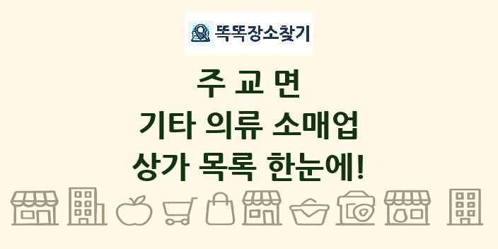 주교면 기타 의류 소매업 상가 목록 및 정보