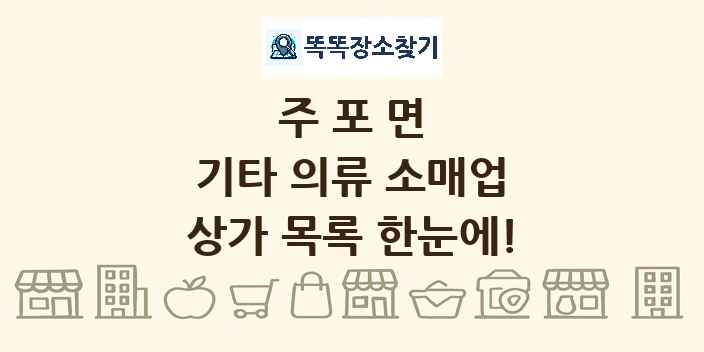 주포면 기타 의류 소매업 상가 목록 및 정보
