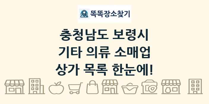 충청남도 보령시 기타 의류 소매업 상가 목록 및 정보