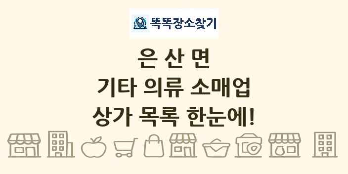 은산면 기타 의류 소매업 상가 목록 및 정보